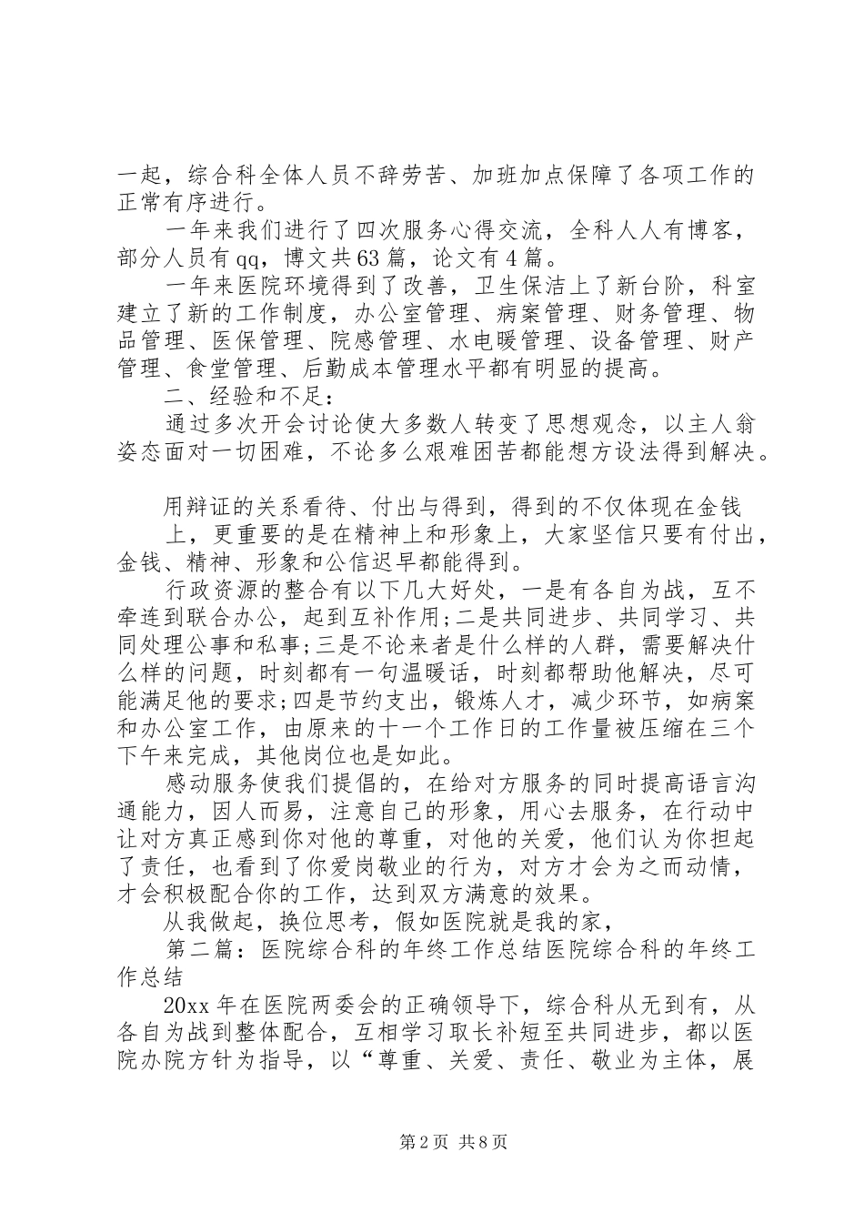 医院综合科的年终工作小结_第2页