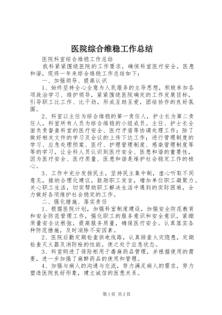 医院综合维稳工作总结