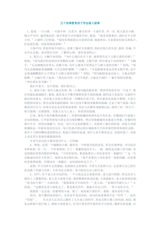五个故事教育孩子学会做人做事