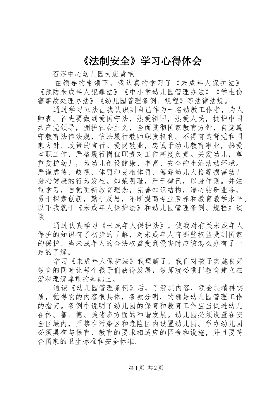 《法制安全》学习心得体会_第1页