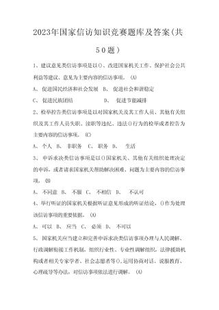 2023年国家信访知识竞赛题库及答案(共50题) 