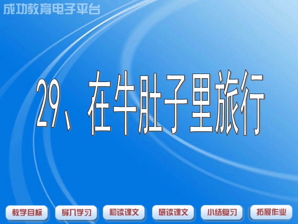 在牛肚子里旅行课件_第1页