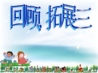 回顾、拓展三