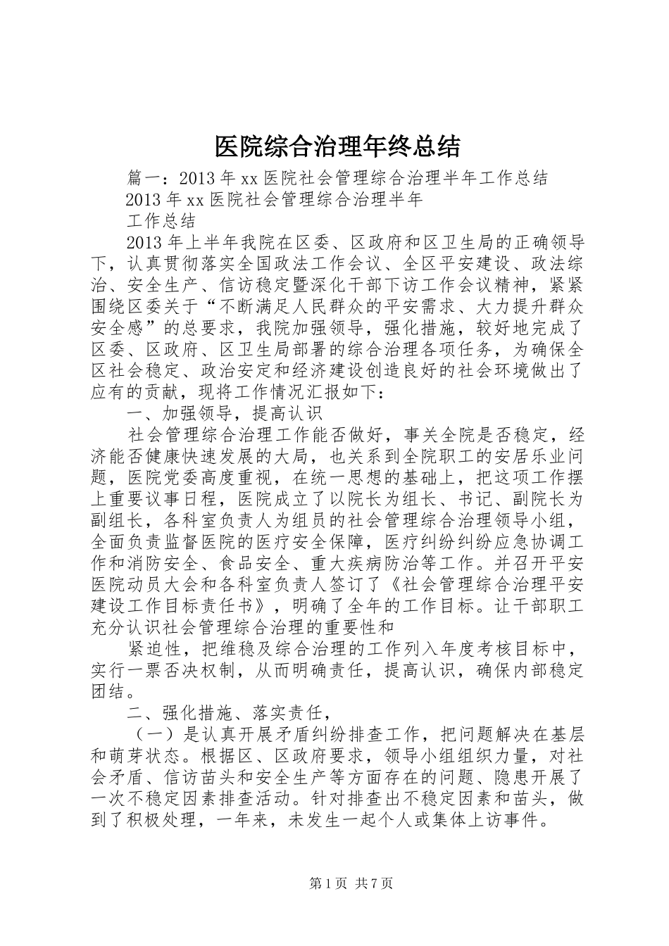 医院综合治理年终总结_第1页