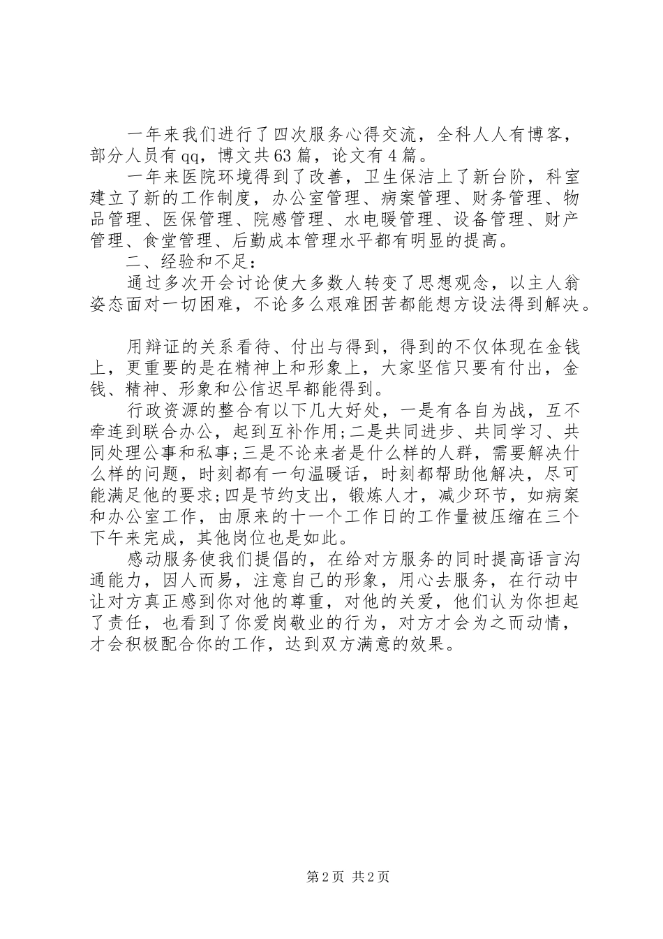 医院综合科的年终工作总结_第2页
