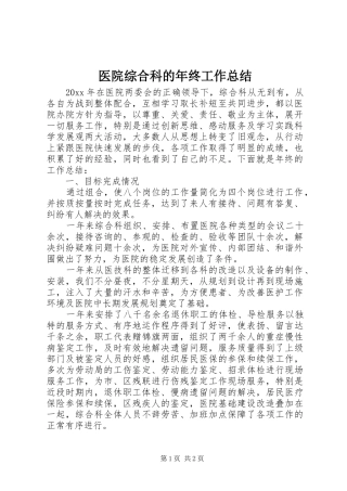 医院综合科的年终工作总结
