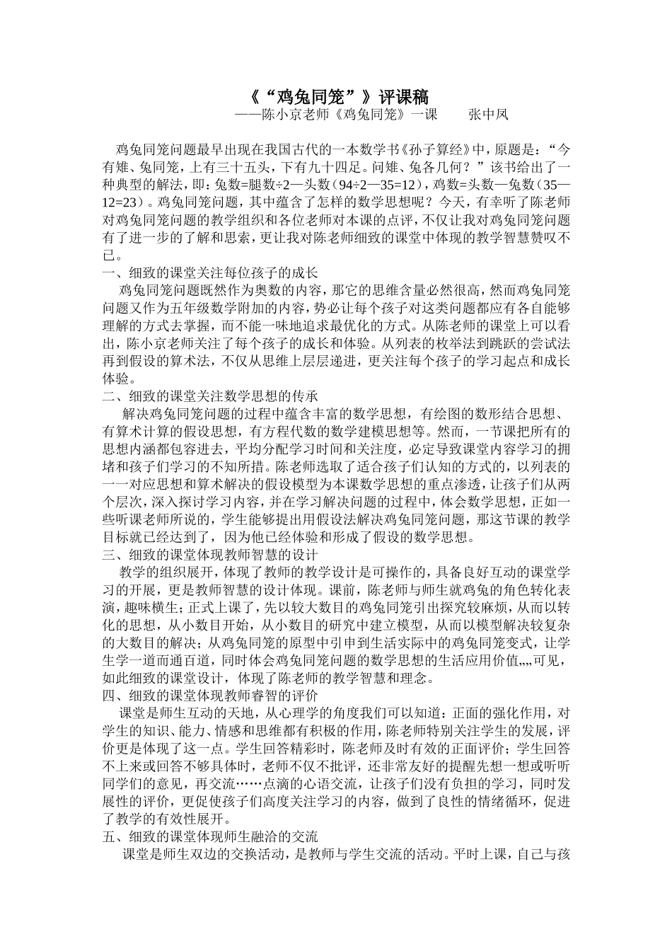 《鸡兔同笼》评课稿_第1页
