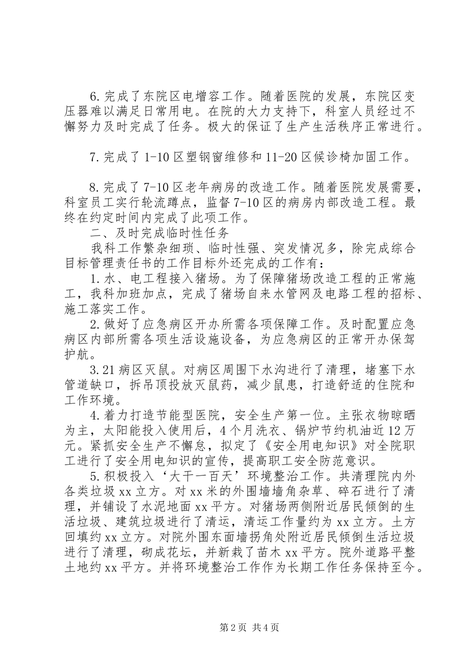 医院综合保障科工作总结_第2页