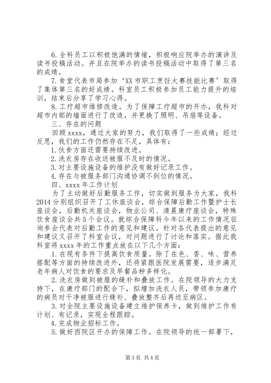 医院综合保障科工作总结_第3页