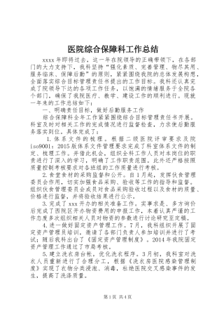 医院综合保障科工作总结