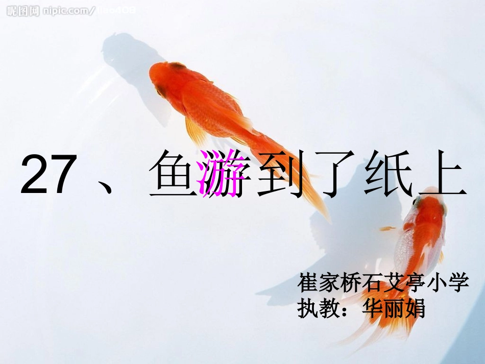 《鱼游到了纸上》华丽娟_第1页