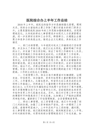 医院综合办上半年工作总结