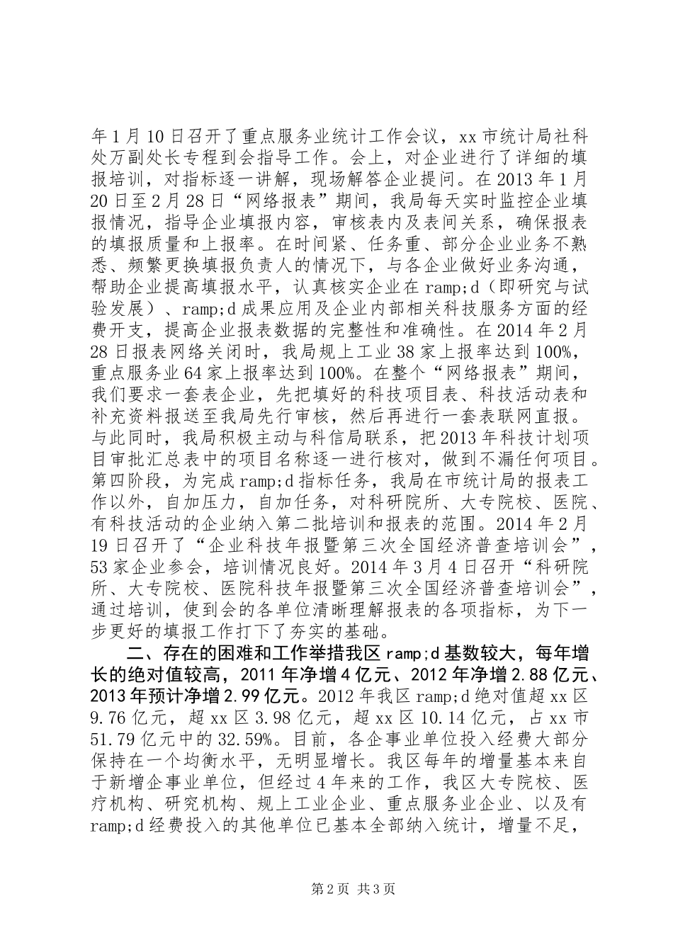XX年统计局科技年报统计工作总结_第2页