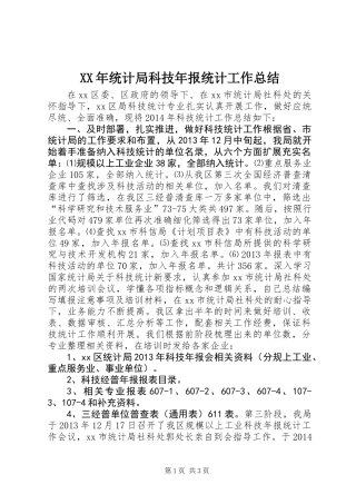 XX年统计局科技年报统计工作总结