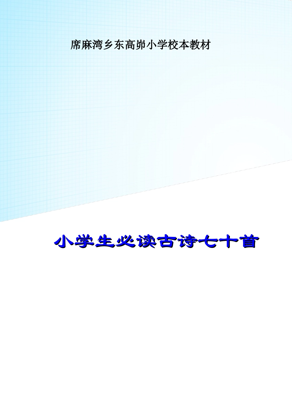 小学生必背古诗70首(带拼音-目录-封面)_第1页