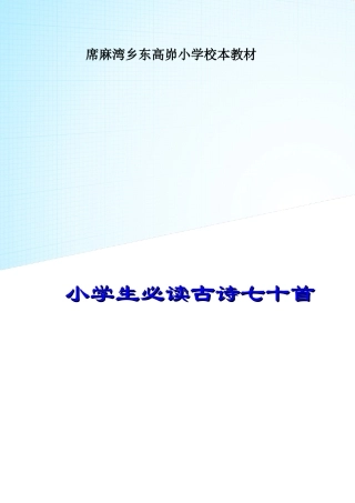 小学生必背古诗70首(带拼音-目录-封面)