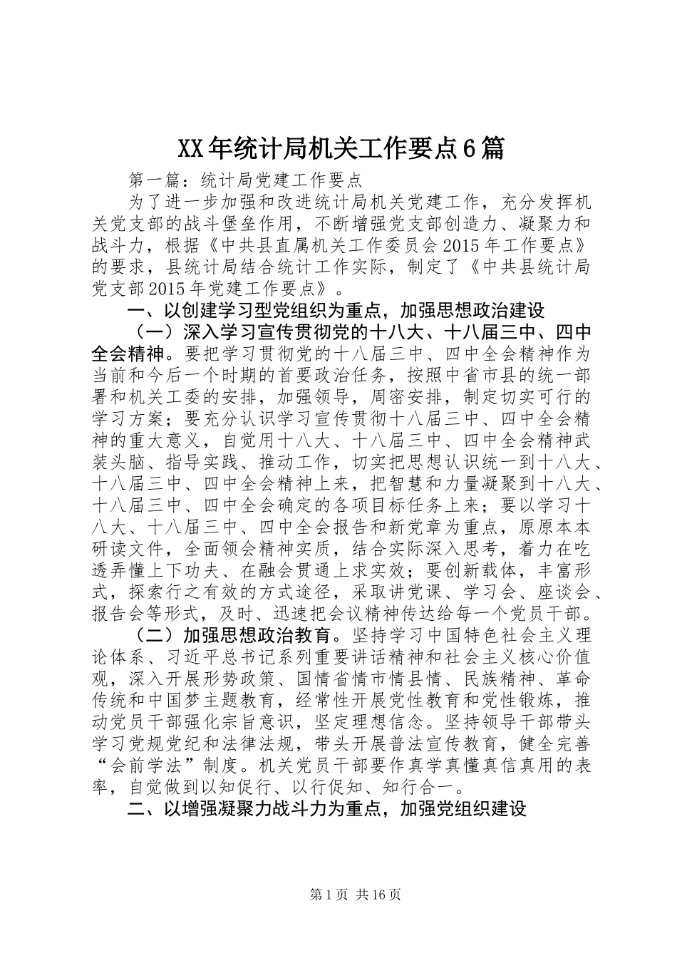 XX年统计局机关工作要点6篇_第1页