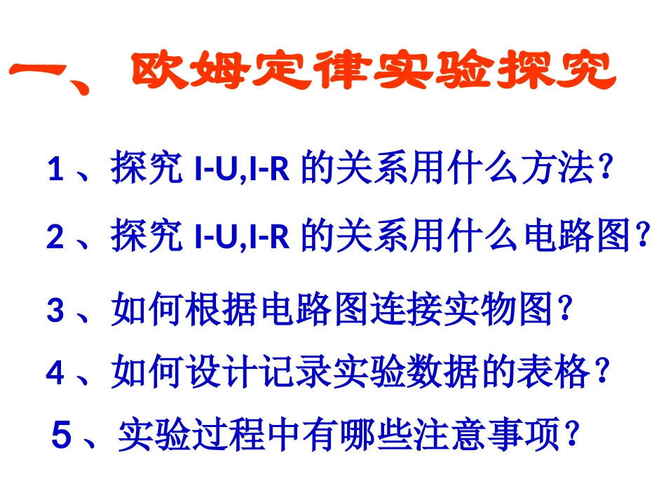 2014年九年级物理全册17-2欧姆定律课件（26张）_第2页