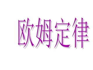2014年九年级物理全册17-2欧姆定律课件（26张）