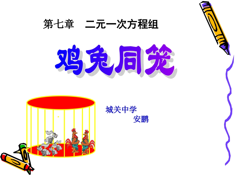 [名校联盟]甘肃省张掖市临泽县城关中学八年级数学《73鸡兔同笼》课件-副本_第1页