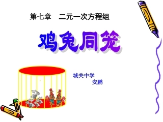 [名校联盟]甘肃省张掖市临泽县城关中学八年级数学《73鸡兔同笼》课件-副本