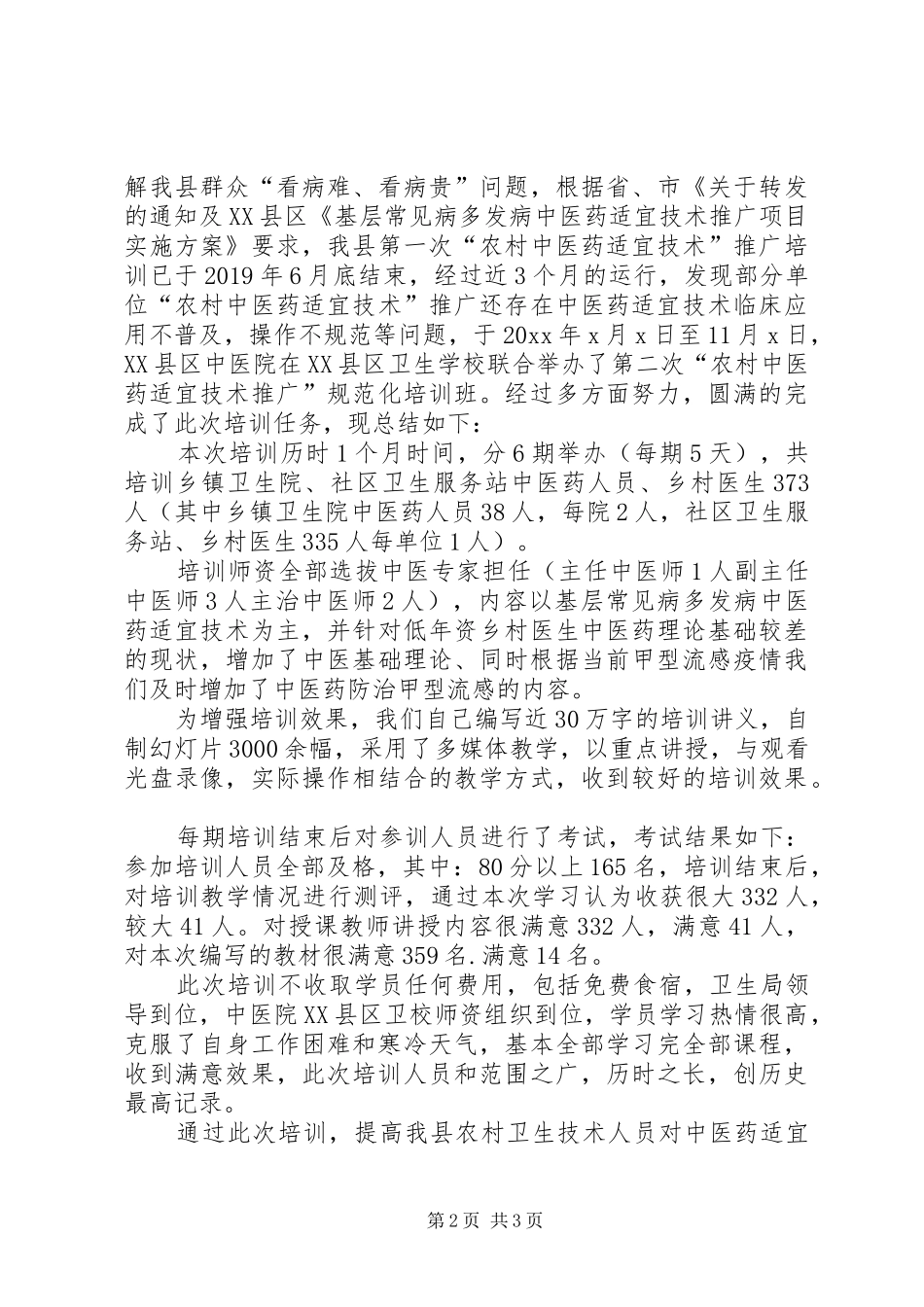 医院继续教育培训总结_第2页