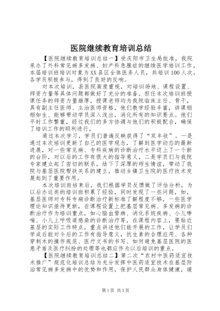 医院继续教育培训总结