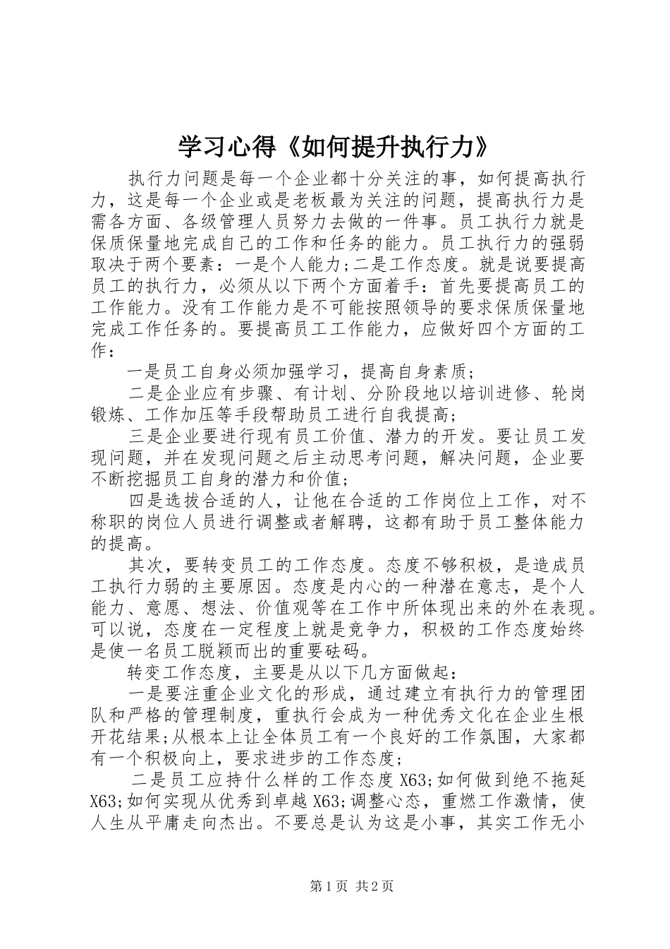 学习心得《如何提升执行力》_第1页