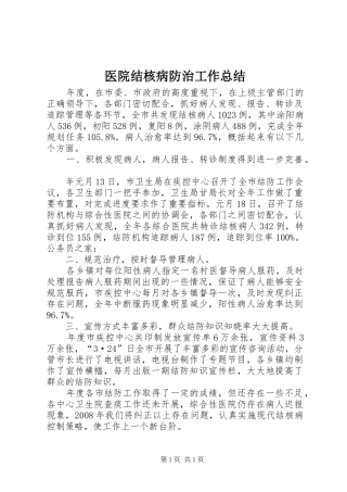 医院结核病防治工作总结