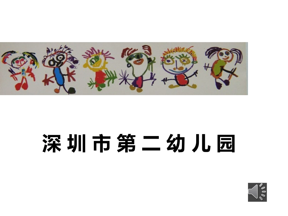 深圳第二幼儿园环境设计_第1页