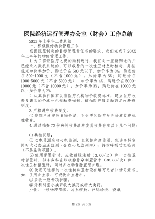 医院经济运行管理办公室（财会）工作总结