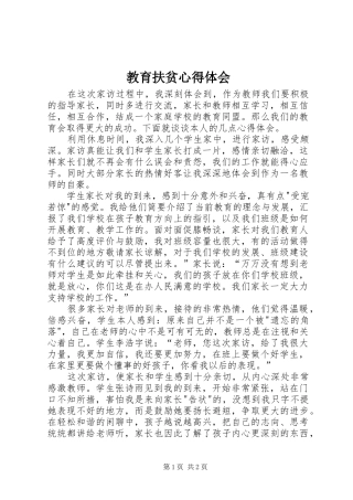 教育扶贫心得体会