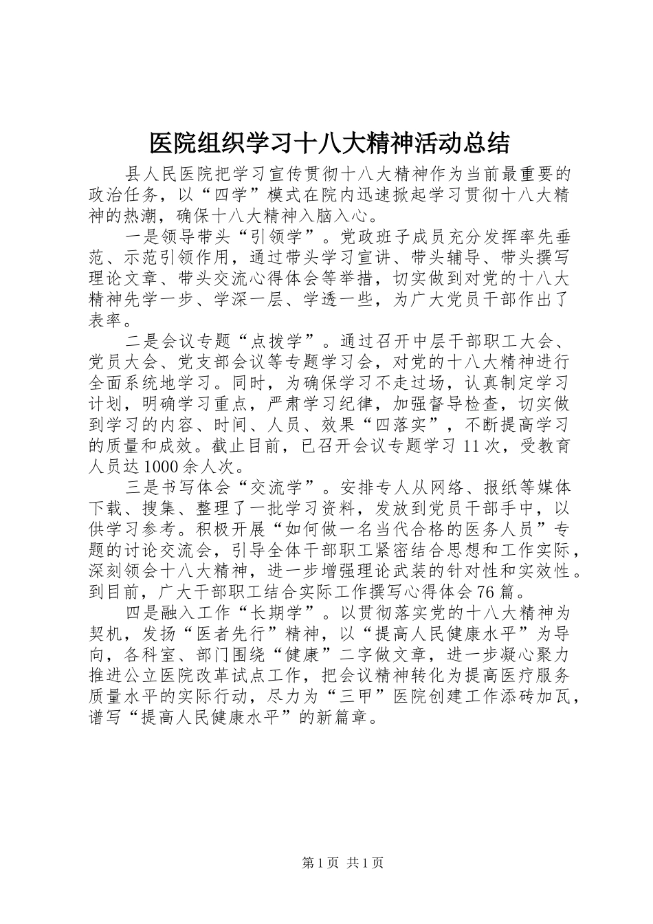 医院组织学习十八大精神活动总结_第1页