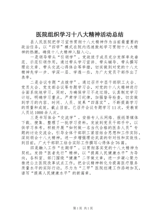 医院组织学习十八大精神活动总结