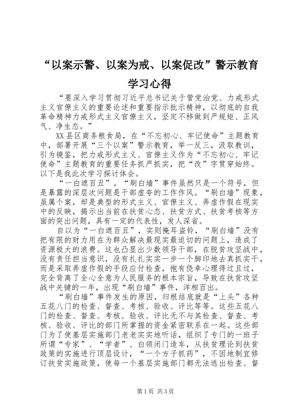 “以案示警、以案为戒、以案促改”警示教育学习心得_第1页