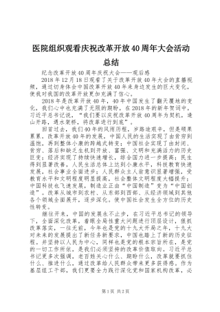 医院组织观看庆祝改革开放40周年大会活动总结