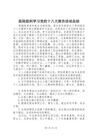 医院组织学习党的十八大报告活动总结