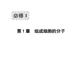 2013高考一轮复习必修111细胞中的水和无机物