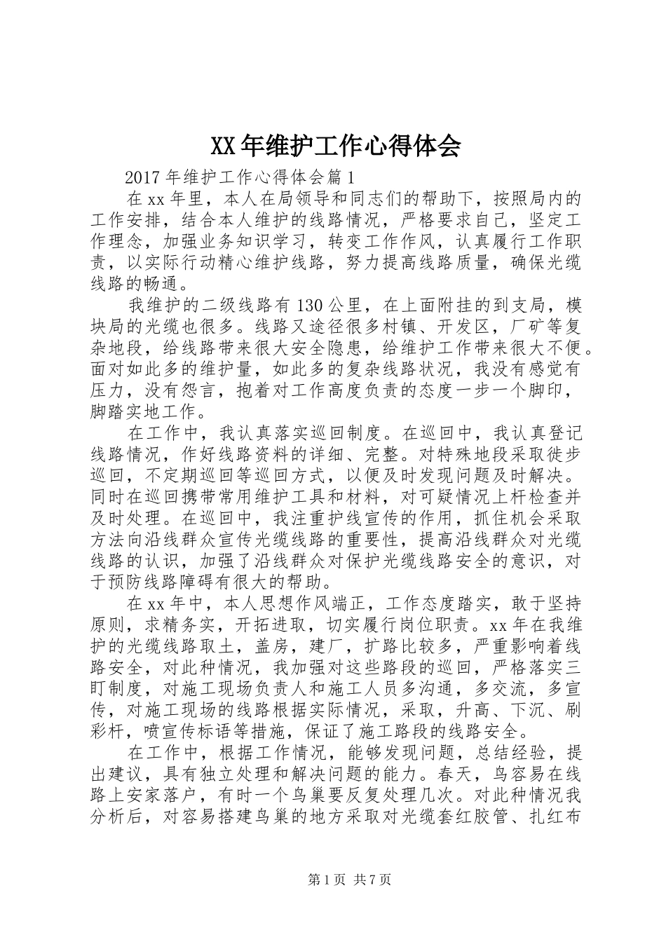 XX年维护工作心得体会_第1页