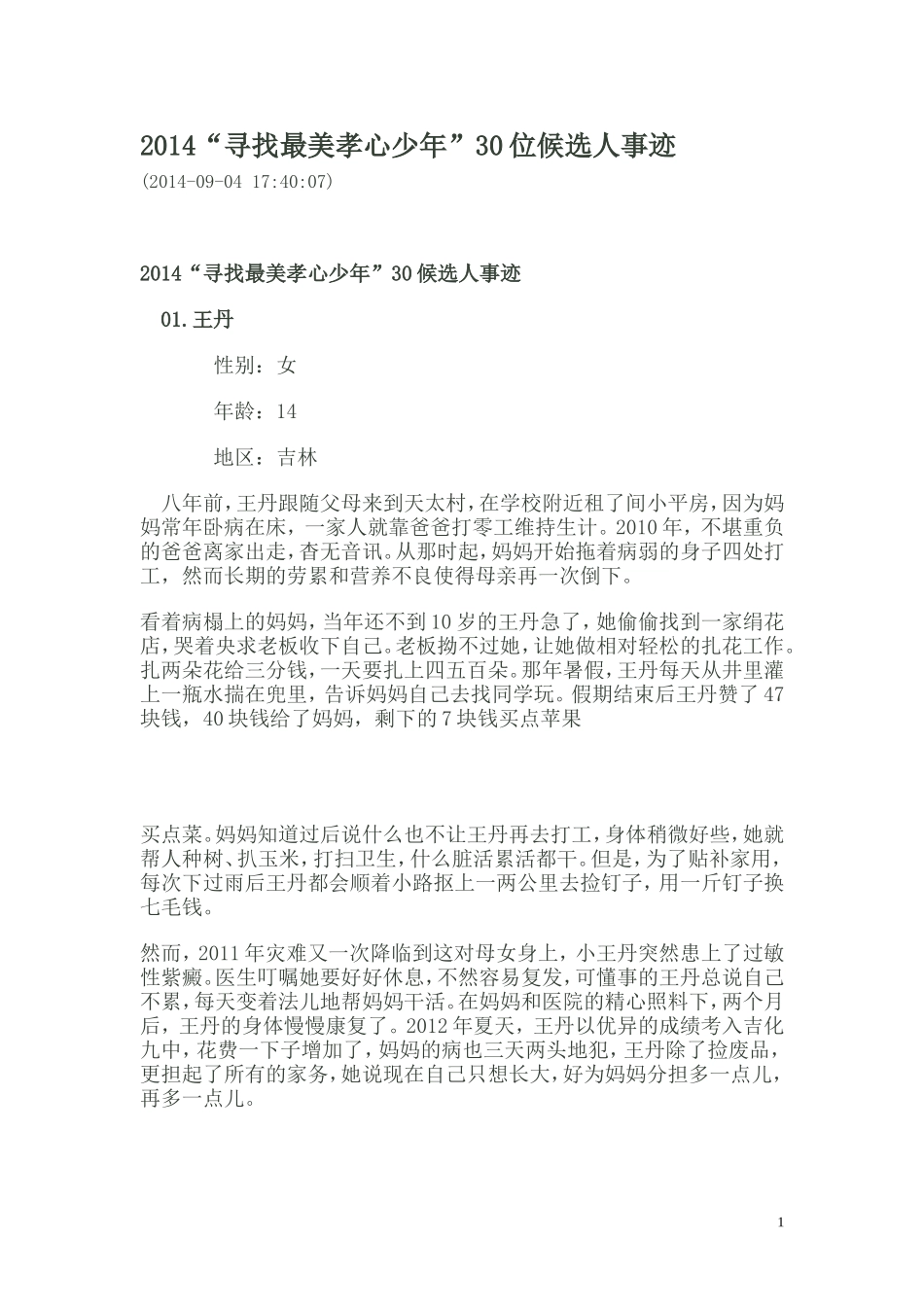 2014“寻找最美孝心少年”30位候选人事迹_第1页