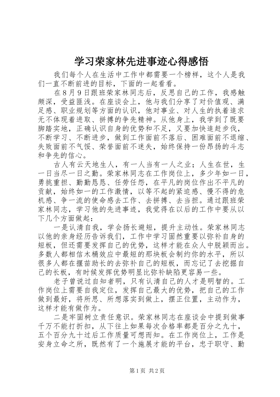 学习荣家林先进事迹心得感悟_第1页