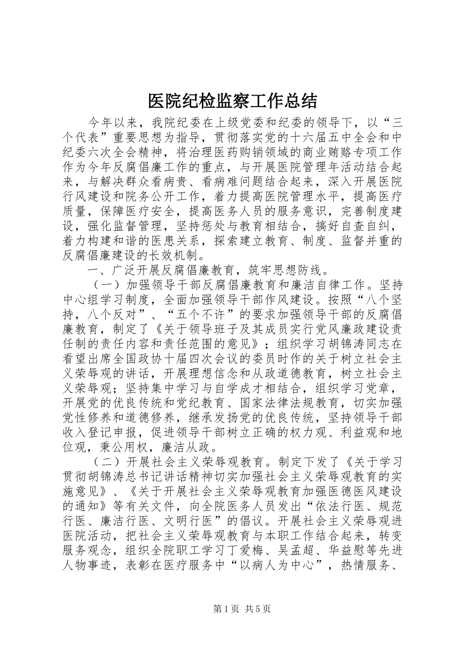 医院纪检监察工作总结_第1页