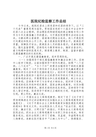 医院纪检监察工作总结