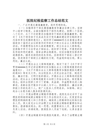 医院纪检监察工作总结范文