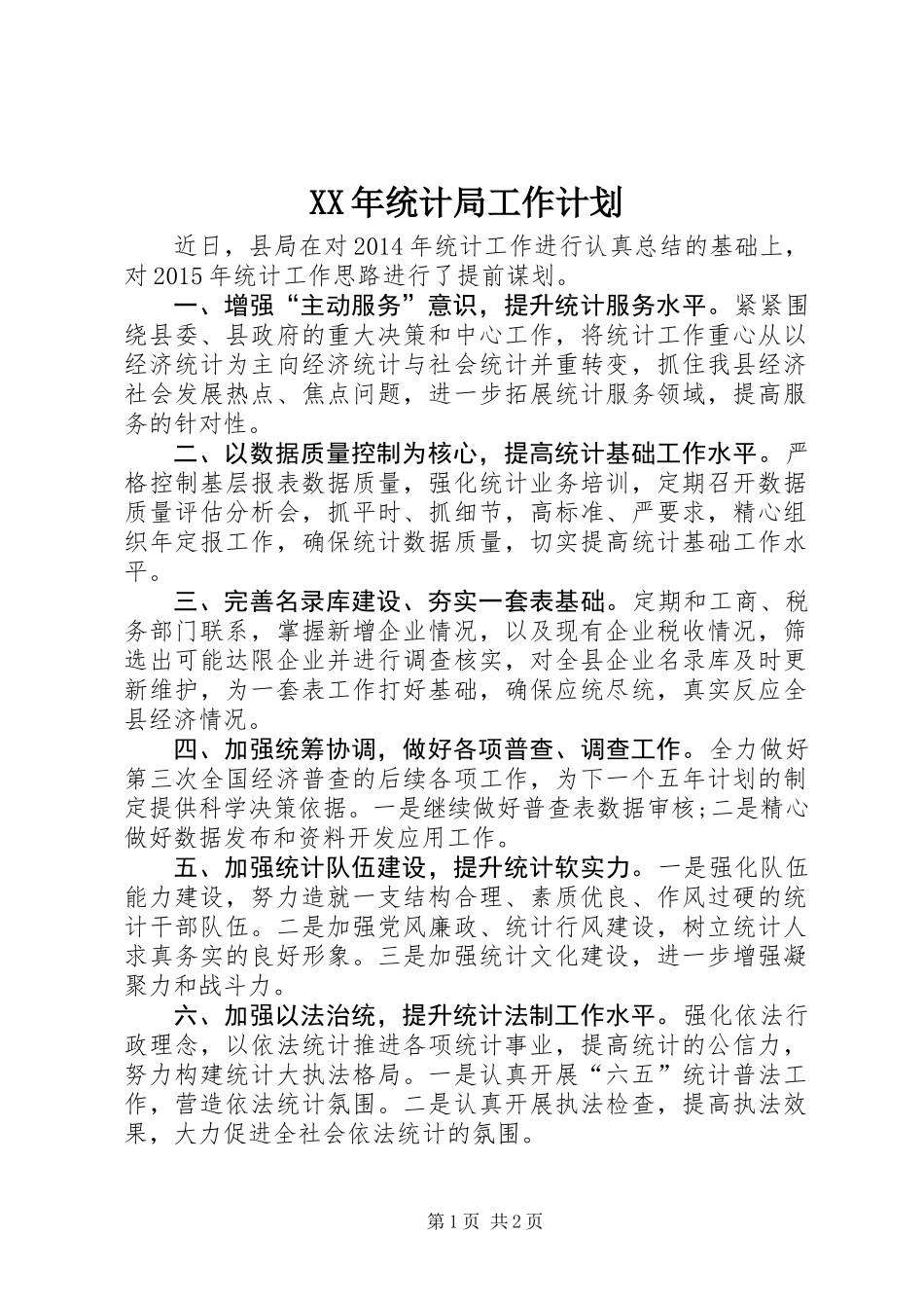 XX年统计局工作计划 (2)_第1页