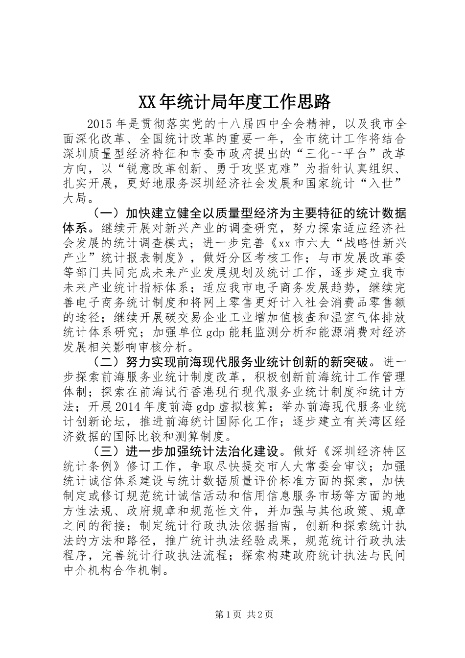 XX年统计局年度工作思路_第1页