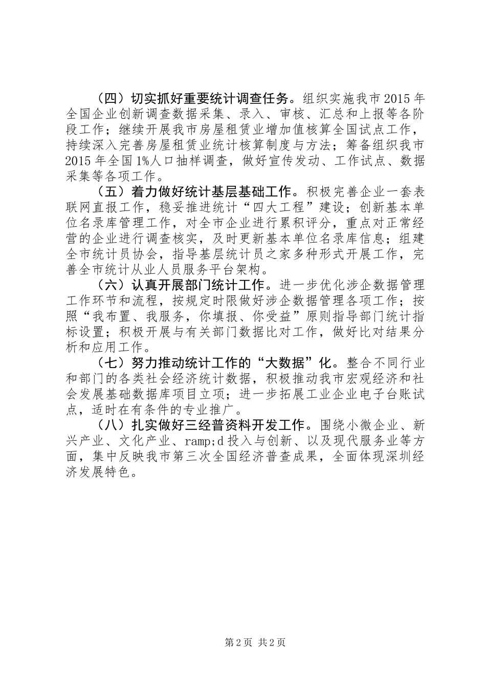 XX年统计局年度工作思路_第2页