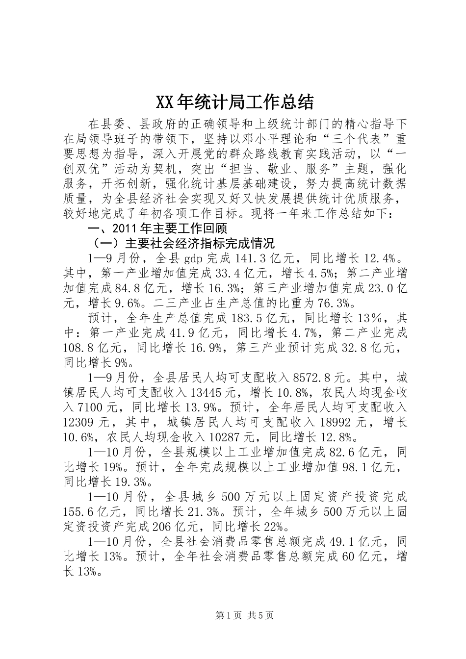 XX年统计局工作总结_1_第1页