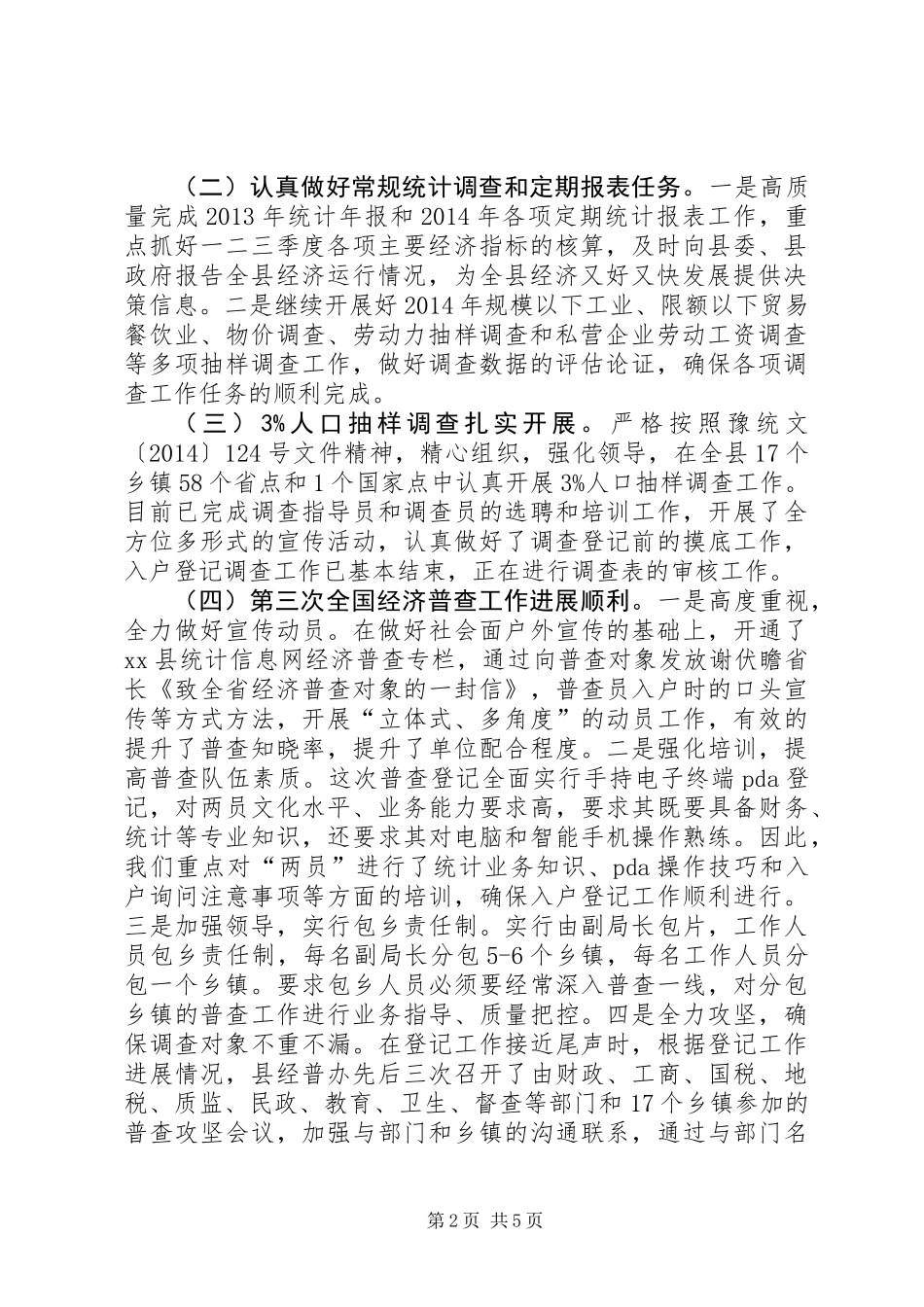 XX年统计局工作总结_1_第2页