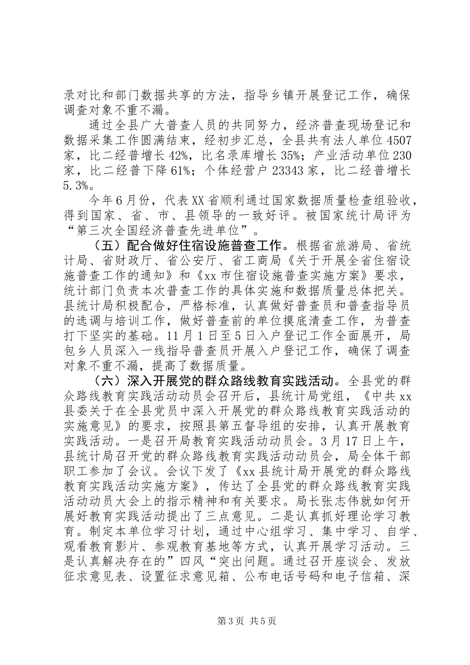 XX年统计局工作总结_1_第3页